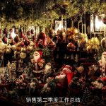 销售第二季度工作总结
