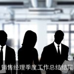 销售经理季度工作总结结尾
