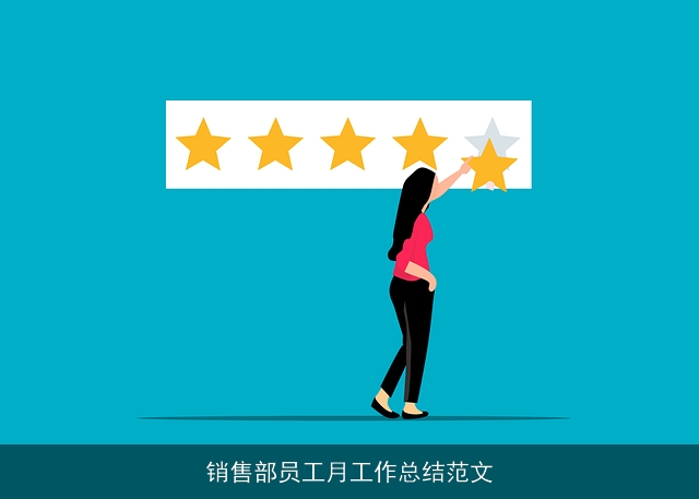 销售部员工月工作总结范文