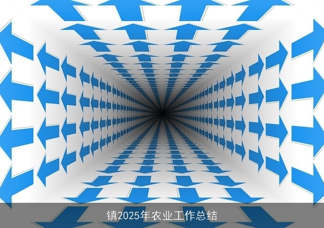 镇2025年农业工作总结