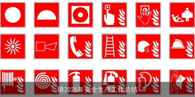 镇2025年安全生产工作总结