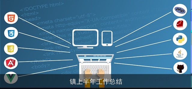 镇上半年工作总结