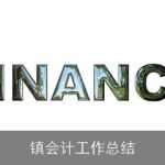 镇会计工作总结