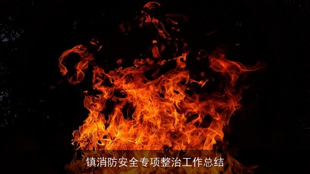 镇消防安全专项整治工作总结