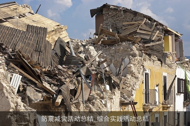 防震减灾活动总结_综合实践活动总结