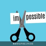 集邮协会年度工作总结