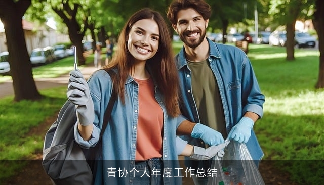 青协个人年度工作总结