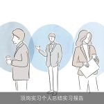 顶岗实习个人总结实习报告