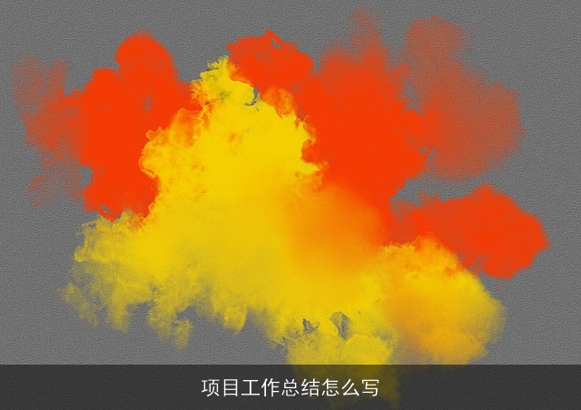 项目工作总结怎么写