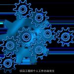 项目工程师个人工作总结范文