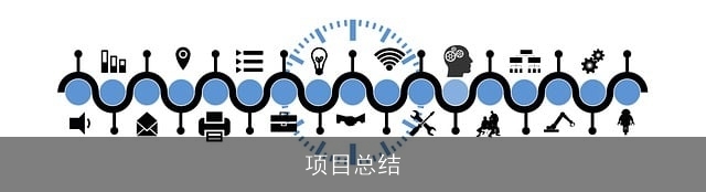 项目总结