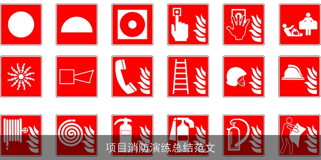 项目消防演练总结范文