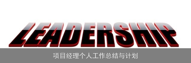 项目经理个人工作总结与计划
