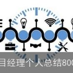 项目经理个人总结800字