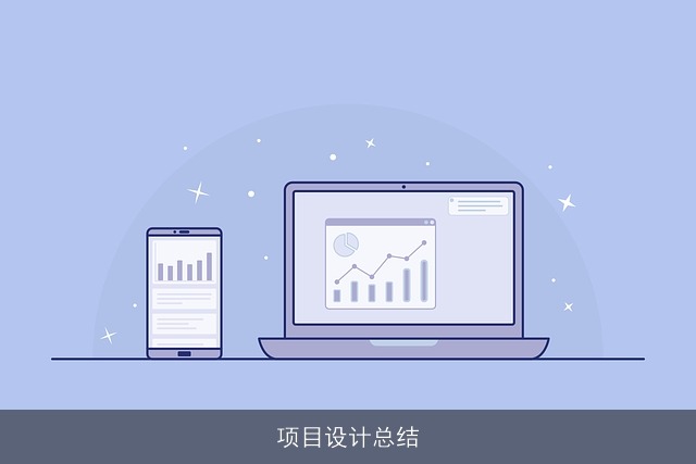 项目设计总结