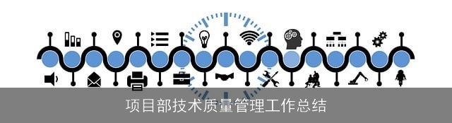 项目部技术质量管理工作总结