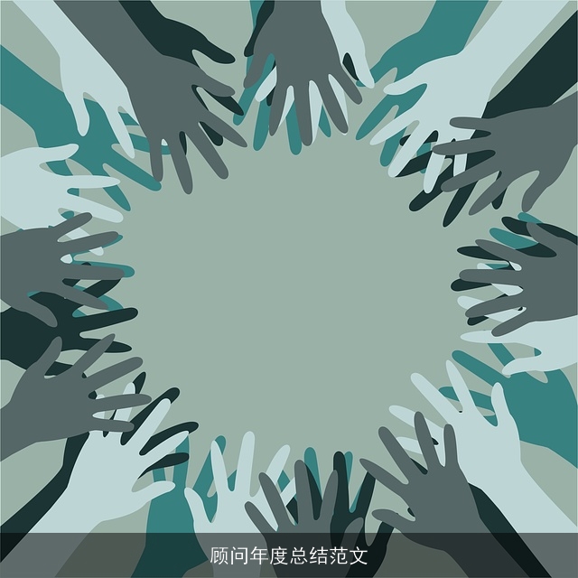 顾问年度总结范文