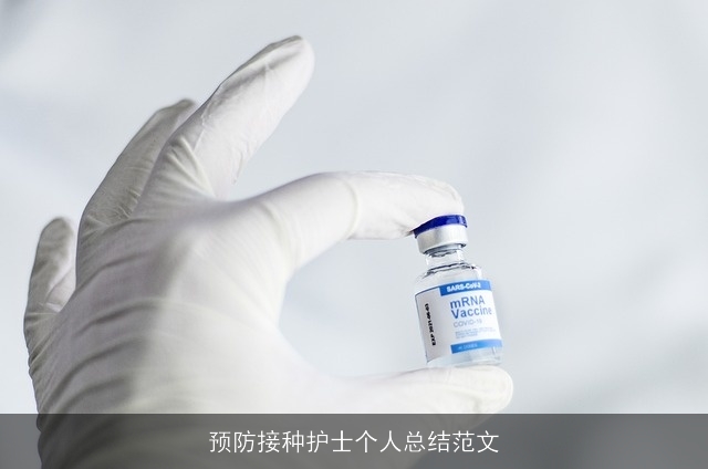 预防接种护士个人总结范文