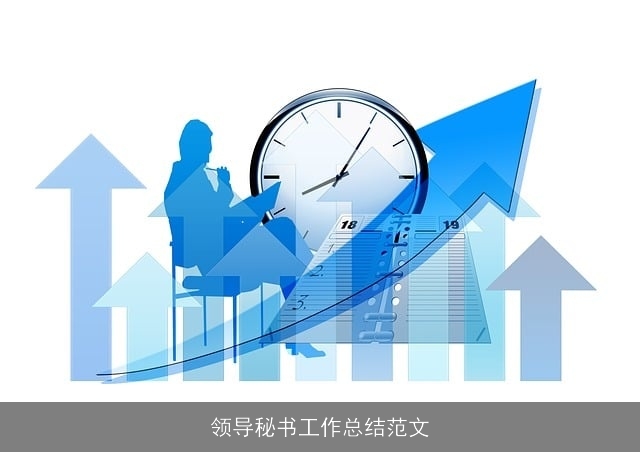 领导秘书工作总结范文