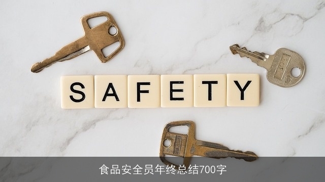 食品安全员年终总结700字