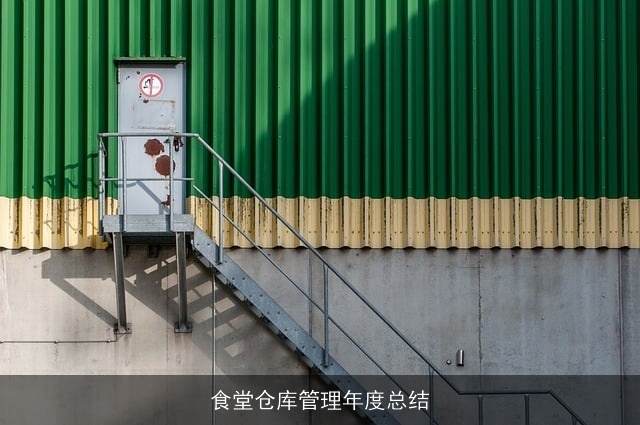 食堂仓库管理年度总结