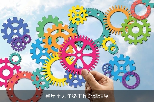 餐厅个人年终工作总结结尾