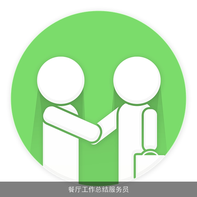 餐厅工作总结服务员