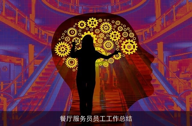餐厅服务员员工工作总结