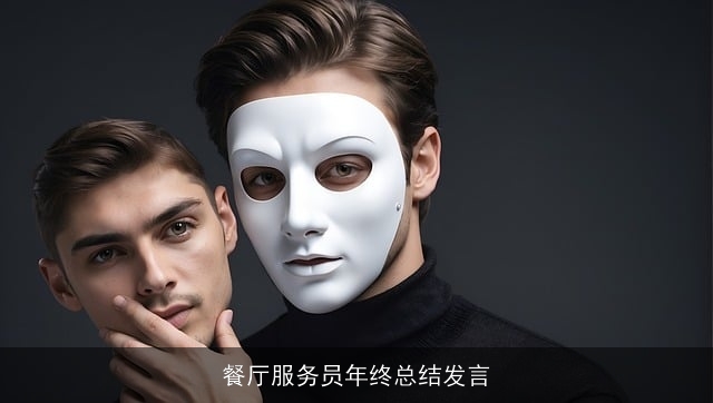 餐厅服务员年终总结发言