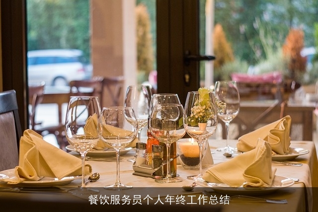 餐饮服务员个人年终工作总结