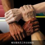 餐饮服务员工作总结报告