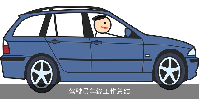 驾驶员年终工作总结