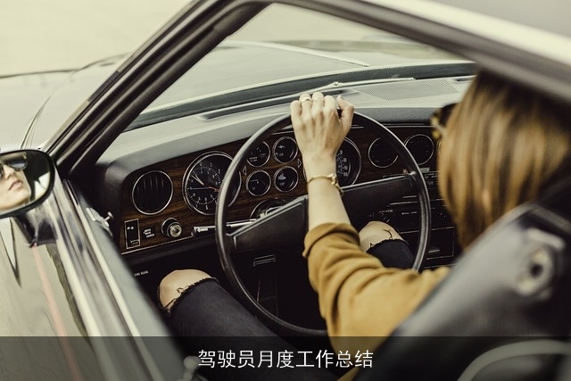 驾驶员月度工作总结