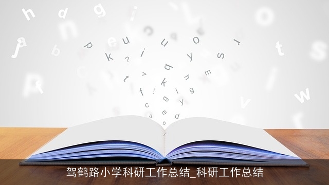 驾鹤路小学科研工作总结_科研工作总结