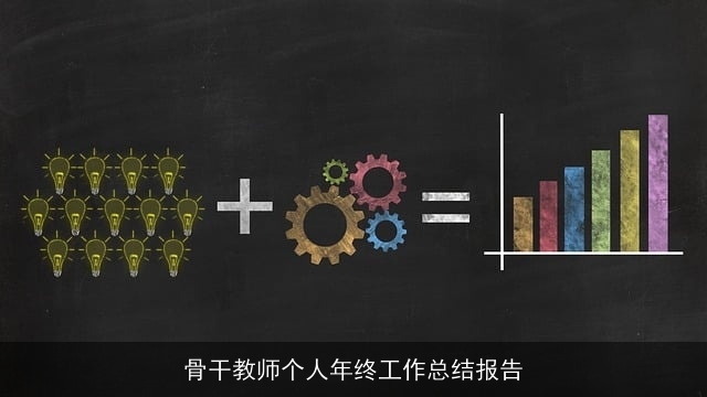 骨干教师个人年终工作总结报告
