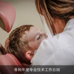 骨科年度专业技术工作总结