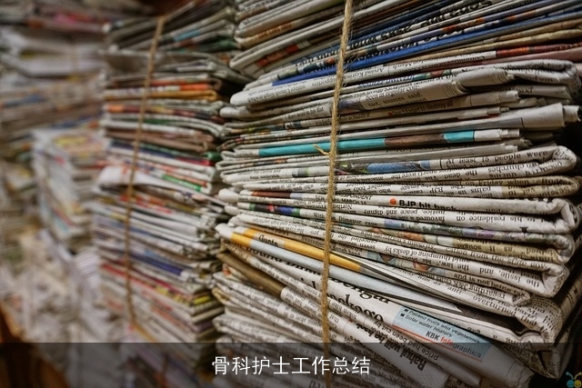 骨科护士工作总结