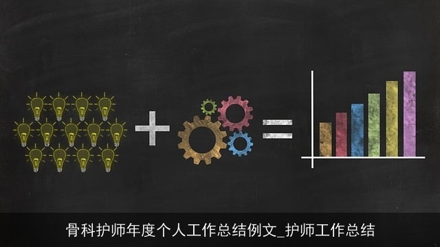 骨科护师年度个人工作总结例文_护师工作总结