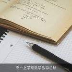高一上学期数学教学总结