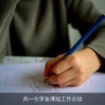 高一化学备课组工作总结