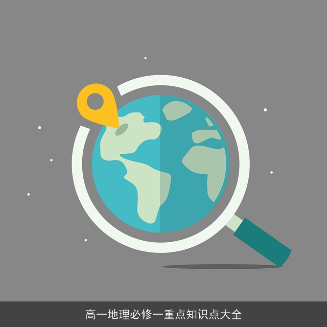 高一地理必修一重点知识点大全