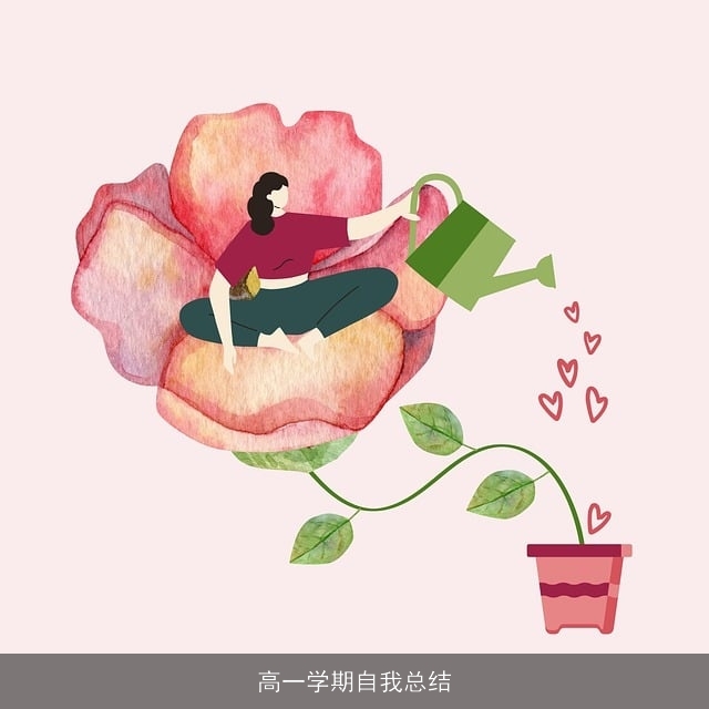 高一学期自我总结