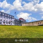 高一期末总结