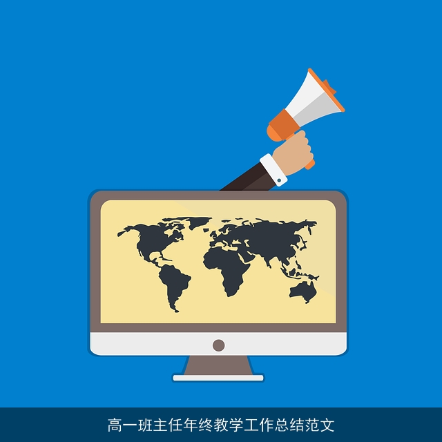 高一班主任年终教学工作总结范文