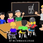 高一第二学期班主任工作总结