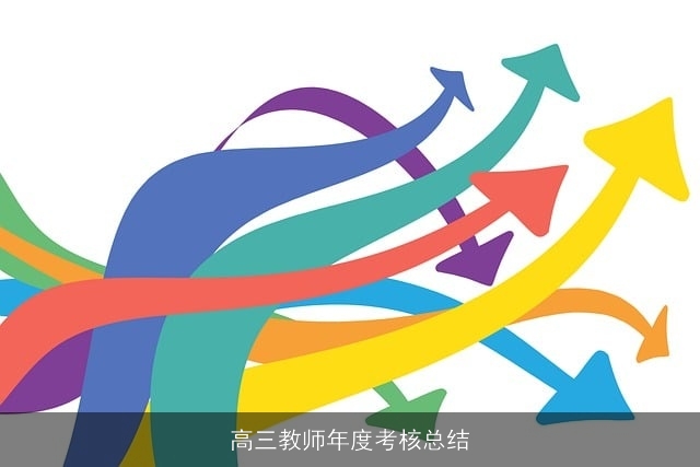 高三教师年度考核总结