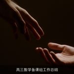 高三数学备课组工作总结