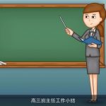 高三班主任工作小结