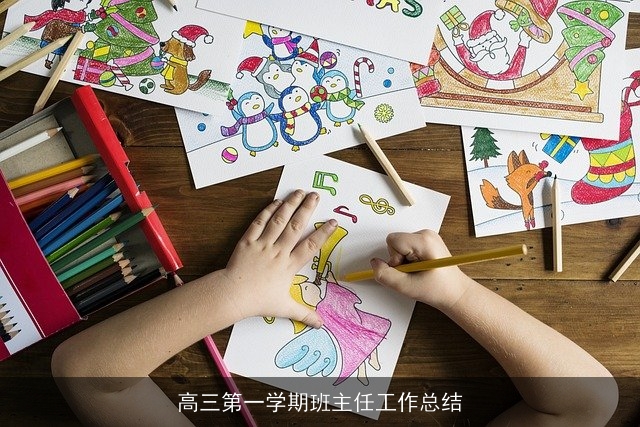 高三第一学期班主任工作总结