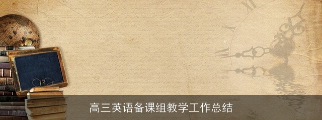 高三英语备课组教学工作总结